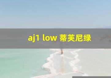 aj1 low 蒂芙尼绿